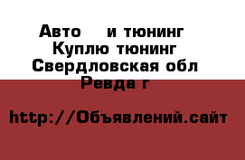 Авто GT и тюнинг - Куплю тюнинг. Свердловская обл.,Ревда г.